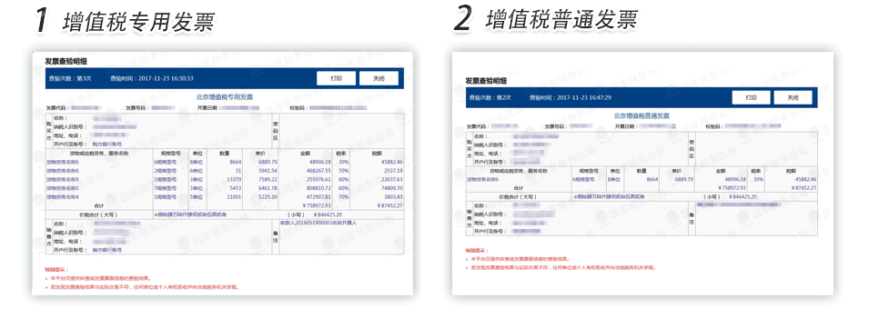 天津增值税专用发票普通发票查验明细