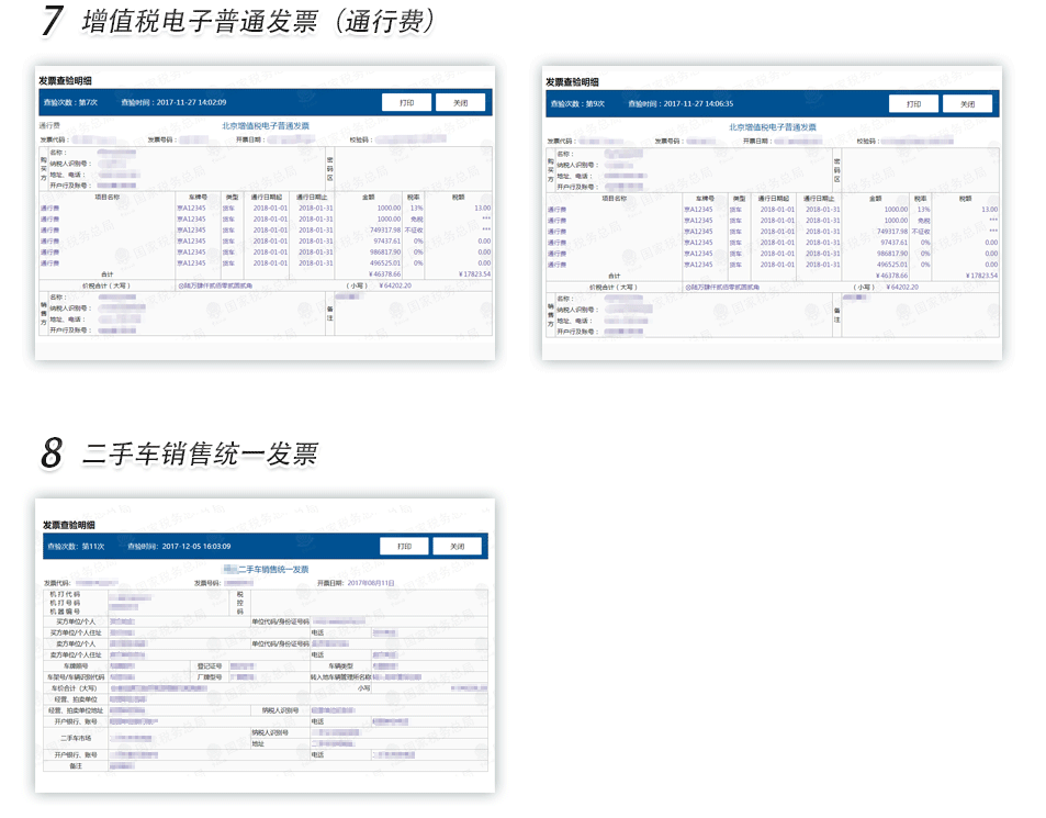 天津二手车销售发票查验明细